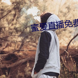 蜜爱直播免费(fèi)下(xià)载安装