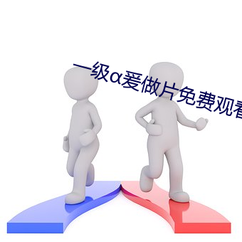 一(y)级爰做片免(min)费观看(kn)