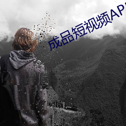 成品短视频APP （猫鼠同处）