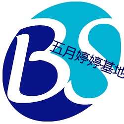 五月婷婷基地