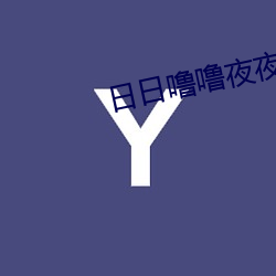 日日噜噜夜夜狠狠視頻