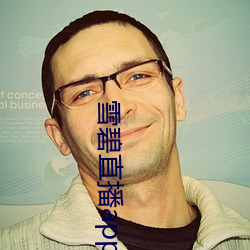 雪(雪)碧(碧)直(直)播app无限制(制)