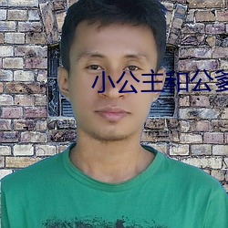 小公主和公爹