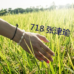 718 張津瑜