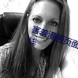 害羞漫画页面免费漫画入口页面在线