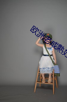 歐洲老成熟婦女