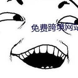 免費跨境網站