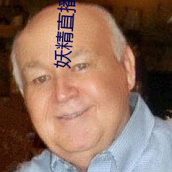 妖精直播app应用下载