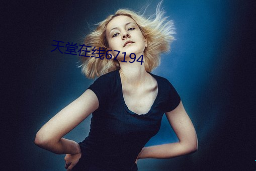 天(tiān)堂在线67194