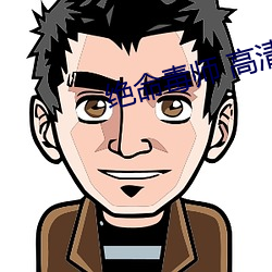 绝命(命)毒(毒)师 高(高)清