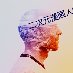 二(二)次元漫(漫)画人物打扑克