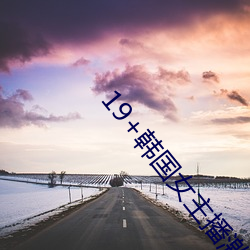 19+韓國女主播激情vip視