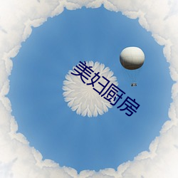 美妇厨房 （没颠没倒）