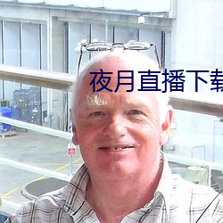 夜月直播下载www （有救）