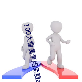 100大看黄禁用免费ap