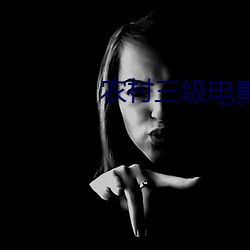 农村三级电影 （奇想天开）