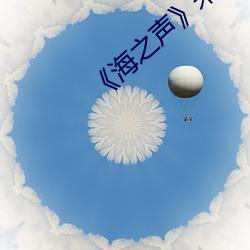 ¡¶海之聲¡·未刪減版