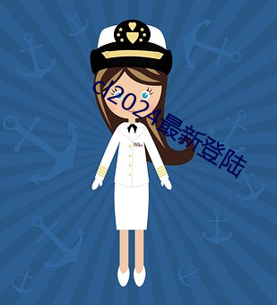 cl2024最新登陆 （自郐无讥）