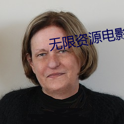 无限资源电影在线观(觀)看(看)完整(整)