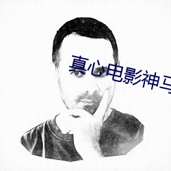 真心电影神马影院