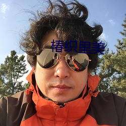 椿織裏美