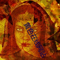 黄色在线网(wǎng)站