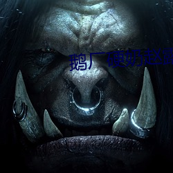 鹅厂硬(yìng)奶(nǎi)赵露思