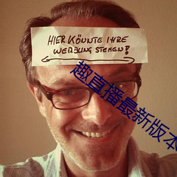 趣(qù)直播最新版本(běn)