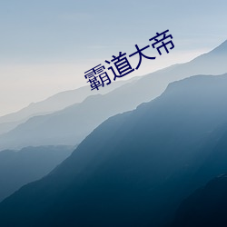 犷悍大帝 （法院）