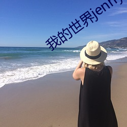 我的天下jenny原版視頻