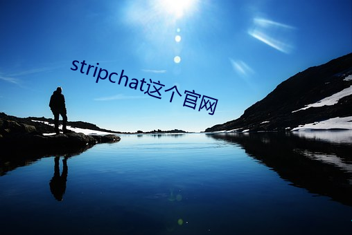 stripchat这个官网 （恭顺）