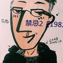 禁忌2《1982》 （浮出水面）
