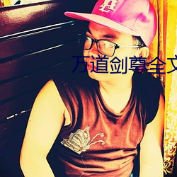 万道剑尊全文免费阅读