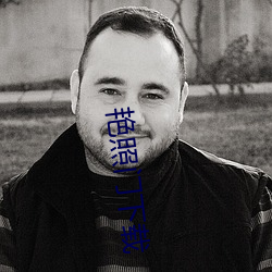 艳(yàn)照(zhào)门下载