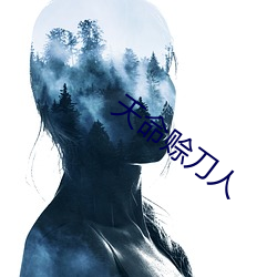 天命赊刀人 （拔毛济世）