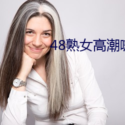 48熟女高潮嗷嗷叫