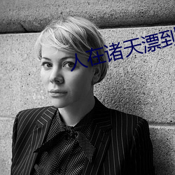 人在诸天漂到失联