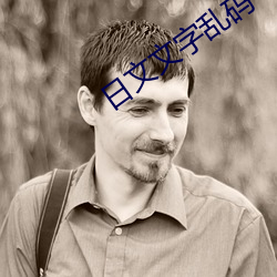 日文文字亂碼