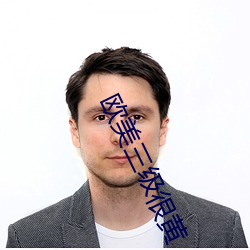 歐美三級很黃
