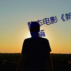 靜態電影《新金瓶梅》第一卷:命惑篇