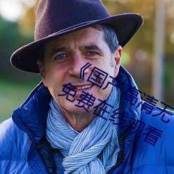 《国(guó)产(chǎn)高清无(wú)专(zhuān)砖(zhuān)码(mǎ)区2021》完整版免费在线观(guān)看