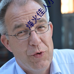 烽火佳人小说