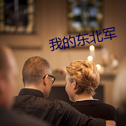 我的东北军