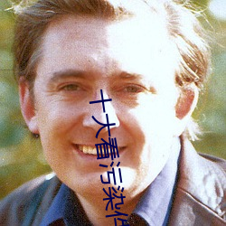 十大(大)看污染件(件)
