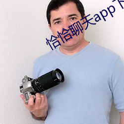 恰恰聊天app下(xi��)载