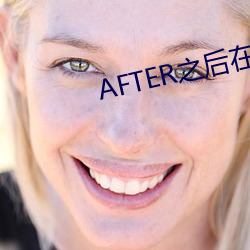 AFTER之後在線觀看