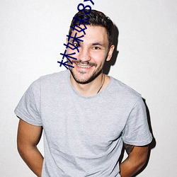 林妹妹8x8x8x人成免费视频