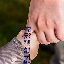 智能影院下载