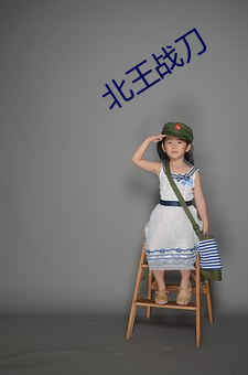 北王战刀 （畅游）