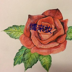 慵來妝